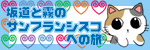 �⓹�Ɩ��̃T���t�����V�X�R�ւ̗�